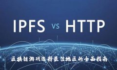 区块链游戏选择最佳地区的全面指南