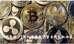 什么是BitP钱包账户？深入了解数字货币钱包的功