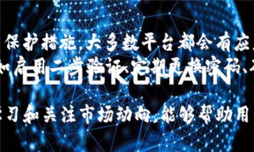   BitP苹果版下载安装教程：一步步教你轻松安装 / 

 guanjianci BitP, 苹果手机, 下载, 安装, 教程 /guanjianci 

在如今数字货币盛行的时代，各种用于交易和管理数字资产的应用程序层出不穷。其中，BitP作为一款备受欢迎的数字货币交易平台，吸引了大批用户的关注。如果你是一名苹果手机用户，想要在你的设备上下载和安装BitP，本文将为你提供详细的步骤指南，以及常见问题的解答。

什么是BitP？
BitP是一款专注于数字货币交易的移动应用程序，旨在为用户提供一个便捷、安全的交易平台。该应用支持多种主流数字货币的交易及管理，用户可以在这里查看实时行情、进行买卖、管理资产等。同时，BitP也提供了丰富的交易工具和数据分析，帮助用户做出更精准的交易决策。

如何在苹果手机上下载安装BitP
若要在苹果手机上安装BitP，可以通过以下几个步骤进行操作：

h41. 打开App Store/h4
首先，确保你的苹果手机已连接到互联网，然后找到并打开App Store应用程序。这是苹果设备上下载应用程序的官方平台。

h42. 搜索BitP/h4
在App Store的搜索框中输入“BitP”，系统将为你显示相关的搜索结果。找到正确的应用程序，确保开发者和应用图标准确无误，以避免下载到其他相似的应用程序。

h43. 点击下载/h4
一旦找到BitP应用，点击“获取”按钮，系统会提示你输入Apple ID密码或使用Face ID/Touch ID进行验证。一旦验证通过，BitP应用就会开始下载和安装。

h44. 打开应用/h4
安装完成后，你可以在手机桌面找到BitP的应用图标。点击图标打开应用，系统会引导你完成初次登录和注册的步骤。如果你已经有了账号，可以直接输入你的用户名和密码进行登录。

在BitP上如何进行交易？
一旦成功安装并登录到BitP，接下来可以开始进行数字货币的交易。以下是如何在BitP上进行交易的简要步骤：

h41. 充值资金/h4
在进行交易之前，你需要在BitP上充值资金。进入应用后，找到“资金管理”选项，通常在首页的菜单中。选择你希望充值的方式，如银行卡转账、其他数字钱包等，按照系统的指引完成充值。

h42. 查看市场行情/h4
在BitP主页，你可以查看到不同种类数字货币的实时行情信息。选择你感兴趣的币种，点击进入可查看更详细的信息，包括价格走势、交易量等。

h43. 下单交易/h4
选择好交易的币种后，点击“买入”或“卖出”按钮，输入你希望交易的数量和价格，确认无误后提交订单。BitP会在市场上根据你提供的信息进行交易。

h44. 查看交易记录/h4
所有的交易记录都可以在“交易记录”部分查看到。你可以随时查询你的买卖历史和收益情况。

可能相关问题解答

h41. BitP的安全性如何？/h4
在选择数字货币交易平台时，安全性是用户最为关心的问题之一。BitP使用了高水平的加密技术，确保用户的交易和资产安全。平台采用的多重身份验证机制，包括登录时的密码和二次验证码，增加了账户的安全防护。
此外，BitP还会定期进行系统升级和漏洞修复，以应对潜在的网络攻击。此外，用户也应当自行加强安全意识，定期更换密码，不要在不安全的网络环境下进行交易，以保护自己的账户安全。

h42. 使用BitP时需要支付哪些费用？/h4
在BitP进行数字货币交易时，用户需要了解平台收费的标准。一般来说，BitP会对每笔交易收取一定的手续费，这个费用通常是以交易金额的一定比例来计算的。手续费的具体比例会在BitP的官方网站或应用内的说明中进行详细说明。
此外，如果用户选择提取资产到自己的钱包，平台也可能会收取提取费用。因此，在进行交易前，建议提前了解所有相关的费用信息，以便做出明智的决策。

h43. BitP是否支持法币交易？/h4
许多新手用户在选择交易平台时，关心平台是否支持法币的交易。培训和了解过程中，很可能会接触到法币交易的相关问题。根据当前的情况，BitP可能会支持多种法币与数字货币的交易，但具体的支持情况还需查看平台的官方信息。
如果BitP支持法币交易，用户可以通过银行转账、信用卡等方式充值法币，方便用户进行数字货币的买卖。务必注意，不同地区可能有不同的法律法规，涉及到法币交易需谨慎操作。

h44. 使用BitP的最低投资要求是什么？/h4
在初次接触数字货币交易时，很多用户会被最低投资额所困扰。BitP通常会根据不同的币种设定不同的最低投资要求，这个要求会随着市场的变化而调整。一般来说，用户可以在BitP的官方网站或移动应用中查看到最新的最低投资要求。
如果是刚刚入门的用户，可以从较低的投资额开始，以降低交易风险。同时，建议多加学习，了解市场行情及币种特点，再逐步增加投资。

h45. 如果账号被盗该怎么办？/h4
若用户发现自己的BitP账户出现异常，或者无法登录，首先要冷静处理。第一步是立即联系BitP的客服，报告情况并开启账户保护措施。大多数平台都会有应急处理的流程，以确保用户的资产不会受到严重损失。
同时，用户也应当检查一下自己的邮箱和绑定的手机，确认没有其他恶意活动发生。在未来，建议用户增强账户安全设置，例如启用二步验证、定期更换密码、确保使用的设备安全等，以预防其他安全隐患。

总的来说，BitP是一款功能丰富的数字货币交易平台，适合各种类型的用户。在安装和使用过程中特别注意安全问题，保持学习和关注市场动向，能够帮助用户更好地进行资本运作。