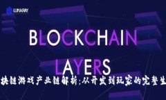 区块链游戏产业链解析：从开发到玩家的完整生