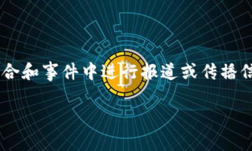 特派是一种广泛应用于媒体和公关领域的工作形式，它通常指代外派记者或代表，这些人负责在特定的场合和事件中进行报道或传播信息。如果你想了解特派的销售方式，以及如何在市场中有效推销这些服务，接下来我会详细探讨这一主题。

如何有效销售特派服务：实用技巧与策略