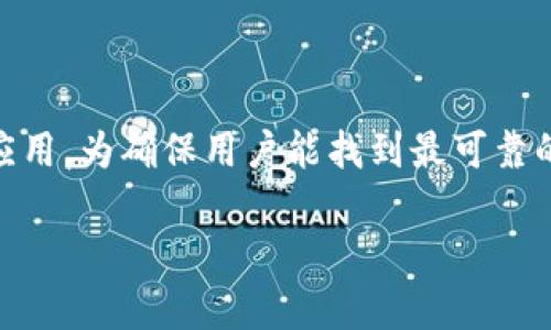 特派钱包是近年来随着数字货币和区块链技术的飞速发展而逐渐受到关注的一款数字钱包应用。为确保用户能找到最可靠的下载来源与相关信息，下面我将为您提供符合的和关键词，并详细讲述相关内容及常见问题。

特派钱包最新版下载官网及使用指南