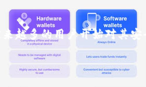 特派钱包是近年来随着数字货币的兴起而受到关注的一种电子钱包应用。随着其使用频率的增加，越来越多的用户开始对其安全性、合法性及可能存在的风险产生疑虑。那么，特派钱包究竟有无骗局呢？本文将深入探讨这一话题。

特派钱包有骗局吗？揭秘特派钱包的真相与风险