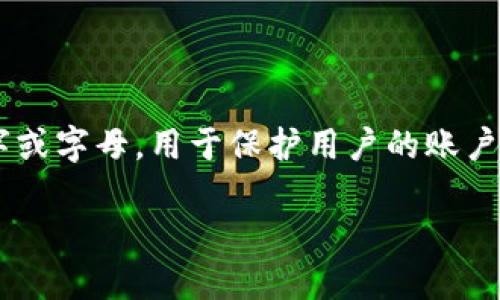 特派PIN码（也称为特派员个人识别码）是指用于身份验证的一组数字或字母，用于保护用户的账户安全和保障交易的安全性。以下是对特派PIN码相关内容的详细介绍。

什么是特派PIN码及其重要性