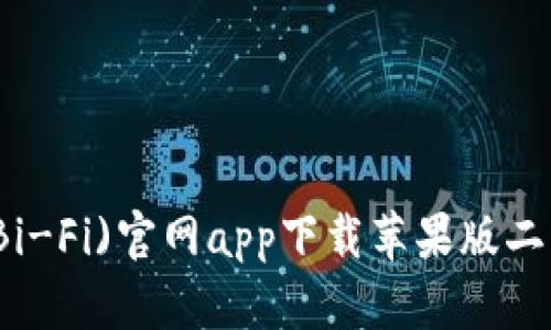 比特派(Bi-Fi)官网app下载苹果版二维码详解