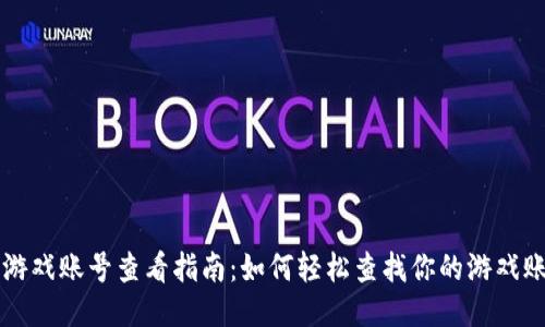 区块链游戏账号查看指南：如何轻松查找你的游戏账号信息