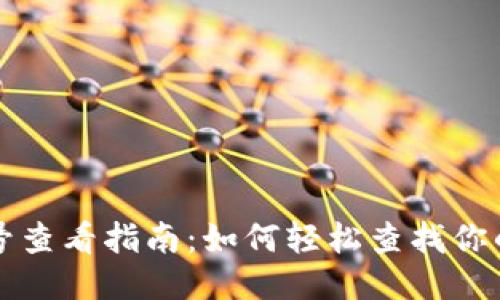 区块链游戏账号查看指南：如何轻松查找你的游戏账号信息