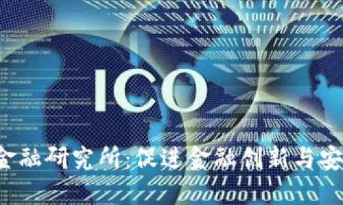  中国区块链金融研究所：促进金融创新与安全的关键力量