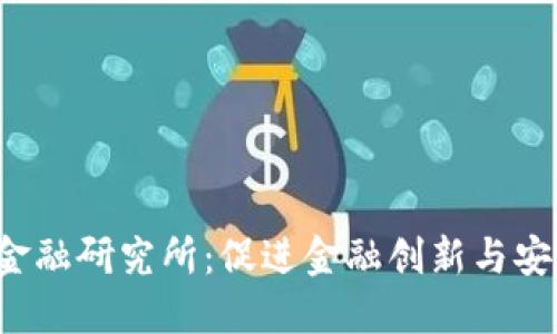  中国区块链金融研究所：促进金融创新与安全的关键力量