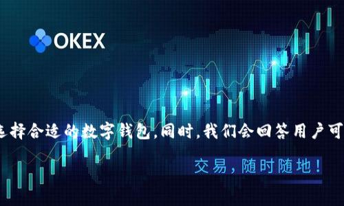 特派钱包中心化是一个在数字货币和区块链世界中越来越被讨论的话题。在本文中，我们将深入探讨中心化钱包的定义、优缺点、其对用户的影响，以及如何选择合适的数字钱包。同时，我们会回答用户可能关心的5个相关问题：特派钱包的工作原理、中心化和去中心化钱包的区别、如何保护特派钱包安全、特派钱包适合哪些用户以及特派钱包的未来发展趋势。

特派钱包中心化：数字时代的金融新选择