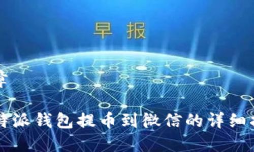 文章

比特派钱包提币到微信的详细指南
