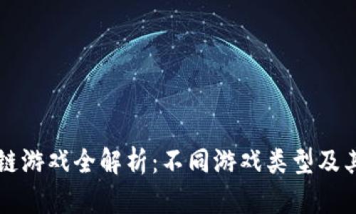 区块链游戏全解析：不同游戏类型及其特点