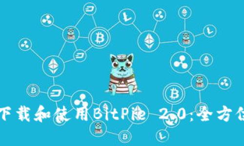如何下载和使用BitPie 2.0：全方位指南