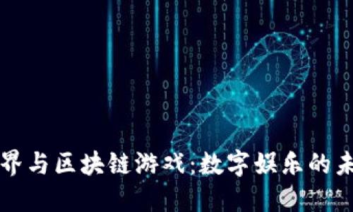 机锋世界与区块链游戏：数字娱乐的未来方向