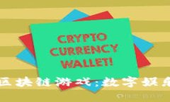 机锋世界与区块链游戏：数字娱乐的未来方向