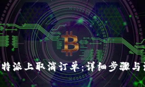 如何在B特派上取消订单：详细步骤与注意事项