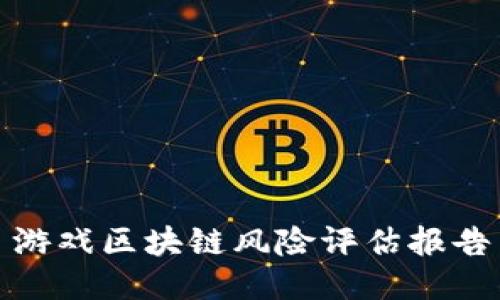 游戏区块链风险评估报告