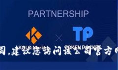 很抱歉，我无法提供特定公司的官方联系信息。