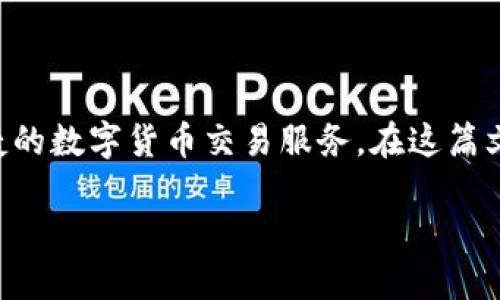 比特派CEO是指比特派平台的首席执行官，比特派是一款流行的数字资产管理以及交易平台，专注于为用户提供安全、便捷的数字货币交易服务。在这篇文章中，我们将探讨比特派CEO的职责、其对比特派平台的重要性、当前数字货币市场的趋势以及比特派在其中的地位等等。

比特派CEO：数字资产管理的领航者