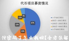 比特派忘记支付密码了怎么找回？全方位解决方