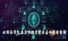 比特派钱包在其他地方登录后的痕迹分析