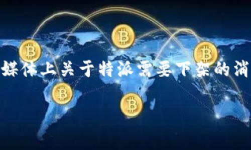 特派是指特定的某项产品或服务，一般我们理解为某种特定的商品或品牌。当流传在互联网特别是社交媒体上关于特派需要下架的消息时，作为消费者和用户，首先要保持理性，仔细甄别信息的来源和真实性，以及影响该消息的多种因素。

### 特派下架传闻真相解析与影响分析