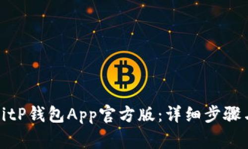 如何下载安装BitP钱包App官方版：详细步骤与常见问题解答