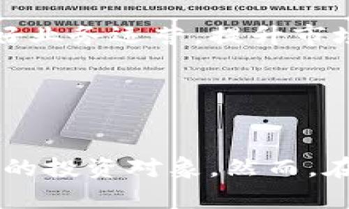   比特派碳链的价值分析与投资前景 / 
 guanjianci 比特派, 碳链, 数字资产, 区块链, 投资前景 /guanjianci 

随着区块链技术的快速发展，越来越多的人开始关注与其相关的数字资产，其中之一就是比特派碳链。比特派碳链作为区块链项目的一部分，其在数字资产市场中的价值到底如何，成为了许多投资者和用户普遍关注的话题。本文将深入探讨比特派碳链的价值，分析其投资潜力，并为您提供一系列相关问题的解答，以帮助您更好地理解这一新兴领域。

一、什么是比特派碳链？

比特派碳链是一个基于区块链技术的数字资产平台，主要专注于碳信用交易和碳资产管理。通过将碳信用资产化，比特派碳链旨在推动全球碳中和目标的实现。其核心技术基于区块链的不变性和透明性，可以确保碳信用的来源和交易过程均可追溯，从而增强用户的信任。

比特派碳链的运作方式是，通过项目方开发的碳资产进行交易，这些碳资产通常由环保项目产生，如可再生能源、植树造林或废物处理等。每一份碳资产的交易都被记录在区块链上，这样不仅提高了交易的安全性，还降低了欺诈的风险。

二、比特派碳链的价值来源

在分析比特派碳链的价值时，可以从几个方面进行探讨：市场需求、技术优势、政策环境和未来发展潜力。

h41. 市场需求/h4
全球对于碳信用和碳交易的需求正在增加，尤其是在应对气候变化的国际背景下，越来越多的国家和企业希望通过参与碳市场来实现自身的减排目标。比特派碳链正是抓住了这一市场机遇，致力于成为碳资产交易的重要平台。

h42. 技术优势/h4
比特派碳链采用了先进的区块链技术，保证了交易的透明性和安全性。其去中心化的特性使得用户能够自主掌控交易，不必依赖中介机构。这种技术优势有助于提升用户体验，从而吸引更多用户参与。

h43. 政策环境/h4
许多国家和地区正在制定政策，鼓励企业与个人参与碳交易。比特派碳链在这样的政策背景下，能够更好地促进其平台的发展，进而提升其市场价值。

h44. 未来发展潜力/h4
随着全球对环境保护和可持续发展的重视，比特派碳链作为一个参与碳交易的数字资产平台，具备很大的市场拓展潜力。未来，比特派碳链可能会与更多的环保项目合作，进一步提升其碳资产的价值。

三、比特派碳链的投资前景

在分析比特派碳链的投资前景时，投资者需要综合考虑市场的波动性、政策变化及项目方的发展战略。这些因素都直接影响着比特派碳链的市场价值。

首先，从市场的角度来看，碳信用市场仍然处于一个相对初级的阶段，许多潜在的投资者尚未完全认识到碳交易的价值。因此，市场的增长空间很大；随着越来越多的企业加入碳市场，业内的竞争将促使碳价格上涨，进而提高比特派碳链所代表的资产的价值。

其次，在政策层面，各国政府对于碳交易的重视程度不断提高，这有助于形成一个相对稳定的市场环境。比特派碳链作为政府推动碳中和进程的重要参与者，未来受益于政策红利的可能性较大。

最后，从项目发展战略来看，比特派碳链可以通过与其他区块链项目的合作，扩展其业务模型。例如，开发更多与消费者相关的应用程序，提升用户参与度和交易活跃度，从而增强市场竞争力。

四、相关问题分析

h41. 比特派碳链的合规性如何？/h4
合规性是衡量任何金融投资安全性的关键要素之一。比特派碳链的合规性主要体现在其所面临的法律法规和标准。由于碳市场的特殊性，政府对于碳交易的监管力度可能会加大，因此比特派需要确保其运营符合当地法规，严格遵守相关的碳交易规则。

此外，比特派碳链所采用的区块链技术也需符合技术合规标准，确保系统的安全性和用户数据的保密性。一旦合规性出现问题，可能直接影响到平台的运营和用户的参与意愿。因此，关注合规性是投资比特派碳链的一个重要方面。

h42. 投资比特派碳链的风险有哪些？/h4
与所有投资一样，投资比特派碳链也存在一定的风险。首先是市场风险，碳市场的波动性可能会影响比特派碳链的资产价值，不同经济背景和政策环境下的市场变化都可能导致投资损失。

其次是技术风险，虽然区块链技术相对安全，但技术漏洞或黑客攻击依然可能会损害用户资产的安全。此外，对碳资产的真假亦需保持警惕，确保所交易的碳资产是真实可追溯的。

最后，政策风险也是不可忽视的因素。各国的碳政策有可能会发生变化，甚至影响到碳交易市场的生存环境。如果政策转向不支持碳交易，将会对比特派碳链的运营产生重大影响。

h43. 比特派碳链的用户体验如何？/h4
用户体验在吸引和保留用户方面至关重要。比特派碳链需要提供简洁易用的界面和流畅的交易流程，确保用户在交易时能获得良好的体验。此外，客服的响应速度和问题解决能力也十分重要，一个高效的客服机制能够为用户提供及时的支持和解决方案，提升整体的用户满意度。

此外，比特派碳链还应该考虑提供丰富的信息和教育资源，确保用户充分了解碳交易的机制及其潜在价值。这不仅能增强用户信任，还能促进其积极参与交易，提高活跃度。

h44. 如何评估比特派碳链的市场竞争力？/h4
要评估比特派碳链的市场竞争力，可以从多个维度进行考察。首先，需对比其他同类碳交易平台，评估其市场份额、技术优势和用户基础。其次，关注比特派碳链与大企业、政府项目的合作情况，这些合作能够提升其品牌影响力和市场认可度。

另外，技术的发展动态也不可忽视，持续的技术创新能够保持比特派碳链在行业中的领军地位。最后，结合宏观经济环境及政策变化，制定适时的市场策略，提升整体竞争能力。

h45. 长期投资比特派碳链的回报预期如何？/h4
长期投资的回报预期主要取决于市场的成长性和比特派碳链本身的吸引力。由于全球对于碳中和目标的高度重视，碳市场的潜在增长空间广大，若比特派碳链能够持续做好业务运营，提升市场的知名度和用户的参与度，其回报预期相对乐观。

同时，投资者还需密切关注行业动态及政策变化，及时调整自身的投资策略。比特派碳链的长期投资趋向，应该结合个人的风险承受能力和市场的整体环境，做出合理预判。

总结
比特派碳链作为一个新兴的数字资产平台，在全球碳交易市场中具备较高的价值潜力。随着市场需求的增长、技术的不断进步以及政策的支持，比特派碳链无疑是值得关注的投资对象。然而，在投资过程中，投资者也需认真对待市场风险、技术风险和政策风险等，确保做出明智的投资决策。同时，良好的用户体验和市场竞争力将为比特派碳链未来的成功奠定基础。