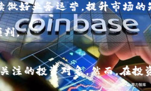   比特派碳链的价值分析与投资前景 / 
 guanjianci 比特派, 碳链, 数字资产, 区块链, 投资前景 /guanjianci 

随着区块链技术的快速发展，越来越多的人开始关注与其相关的数字资产，其中之一就是比特派碳链。比特派碳链作为区块链项目的一部分，其在数字资产市场中的价值到底如何，成为了许多投资者和用户普遍关注的话题。本文将深入探讨比特派碳链的价值，分析其投资潜力，并为您提供一系列相关问题的解答，以帮助您更好地理解这一新兴领域。

一、什么是比特派碳链？

比特派碳链是一个基于区块链技术的数字资产平台，主要专注于碳信用交易和碳资产管理。通过将碳信用资产化，比特派碳链旨在推动全球碳中和目标的实现。其核心技术基于区块链的不变性和透明性，可以确保碳信用的来源和交易过程均可追溯，从而增强用户的信任。

比特派碳链的运作方式是，通过项目方开发的碳资产进行交易，这些碳资产通常由环保项目产生，如可再生能源、植树造林或废物处理等。每一份碳资产的交易都被记录在区块链上，这样不仅提高了交易的安全性，还降低了欺诈的风险。

二、比特派碳链的价值来源

在分析比特派碳链的价值时，可以从几个方面进行探讨：市场需求、技术优势、政策环境和未来发展潜力。

h41. 市场需求/h4
全球对于碳信用和碳交易的需求正在增加，尤其是在应对气候变化的国际背景下，越来越多的国家和企业希望通过参与碳市场来实现自身的减排目标。比特派碳链正是抓住了这一市场机遇，致力于成为碳资产交易的重要平台。

h42. 技术优势/h4
比特派碳链采用了先进的区块链技术，保证了交易的透明性和安全性。其去中心化的特性使得用户能够自主掌控交易，不必依赖中介机构。这种技术优势有助于提升用户体验，从而吸引更多用户参与。

h43. 政策环境/h4
许多国家和地区正在制定政策，鼓励企业与个人参与碳交易。比特派碳链在这样的政策背景下，能够更好地促进其平台的发展，进而提升其市场价值。

h44. 未来发展潜力/h4
随着全球对环境保护和可持续发展的重视，比特派碳链作为一个参与碳交易的数字资产平台，具备很大的市场拓展潜力。未来，比特派碳链可能会与更多的环保项目合作，进一步提升其碳资产的价值。

三、比特派碳链的投资前景

在分析比特派碳链的投资前景时，投资者需要综合考虑市场的波动性、政策变化及项目方的发展战略。这些因素都直接影响着比特派碳链的市场价值。

首先，从市场的角度来看，碳信用市场仍然处于一个相对初级的阶段，许多潜在的投资者尚未完全认识到碳交易的价值。因此，市场的增长空间很大；随着越来越多的企业加入碳市场，业内的竞争将促使碳价格上涨，进而提高比特派碳链所代表的资产的价值。

其次，在政策层面，各国政府对于碳交易的重视程度不断提高，这有助于形成一个相对稳定的市场环境。比特派碳链作为政府推动碳中和进程的重要参与者，未来受益于政策红利的可能性较大。

最后，从项目发展战略来看，比特派碳链可以通过与其他区块链项目的合作，扩展其业务模型。例如，开发更多与消费者相关的应用程序，提升用户参与度和交易活跃度，从而增强市场竞争力。

四、相关问题分析

h41. 比特派碳链的合规性如何？/h4
合规性是衡量任何金融投资安全性的关键要素之一。比特派碳链的合规性主要体现在其所面临的法律法规和标准。由于碳市场的特殊性，政府对于碳交易的监管力度可能会加大，因此比特派需要确保其运营符合当地法规，严格遵守相关的碳交易规则。

此外，比特派碳链所采用的区块链技术也需符合技术合规标准，确保系统的安全性和用户数据的保密性。一旦合规性出现问题，可能直接影响到平台的运营和用户的参与意愿。因此，关注合规性是投资比特派碳链的一个重要方面。

h42. 投资比特派碳链的风险有哪些？/h4
与所有投资一样，投资比特派碳链也存在一定的风险。首先是市场风险，碳市场的波动性可能会影响比特派碳链的资产价值，不同经济背景和政策环境下的市场变化都可能导致投资损失。

其次是技术风险，虽然区块链技术相对安全，但技术漏洞或黑客攻击依然可能会损害用户资产的安全。此外，对碳资产的真假亦需保持警惕，确保所交易的碳资产是真实可追溯的。

最后，政策风险也是不可忽视的因素。各国的碳政策有可能会发生变化，甚至影响到碳交易市场的生存环境。如果政策转向不支持碳交易，将会对比特派碳链的运营产生重大影响。

h43. 比特派碳链的用户体验如何？/h4
用户体验在吸引和保留用户方面至关重要。比特派碳链需要提供简洁易用的界面和流畅的交易流程，确保用户在交易时能获得良好的体验。此外，客服的响应速度和问题解决能力也十分重要，一个高效的客服机制能够为用户提供及时的支持和解决方案，提升整体的用户满意度。

此外，比特派碳链还应该考虑提供丰富的信息和教育资源，确保用户充分了解碳交易的机制及其潜在价值。这不仅能增强用户信任，还能促进其积极参与交易，提高活跃度。

h44. 如何评估比特派碳链的市场竞争力？/h4
要评估比特派碳链的市场竞争力，可以从多个维度进行考察。首先，需对比其他同类碳交易平台，评估其市场份额、技术优势和用户基础。其次，关注比特派碳链与大企业、政府项目的合作情况，这些合作能够提升其品牌影响力和市场认可度。

另外，技术的发展动态也不可忽视，持续的技术创新能够保持比特派碳链在行业中的领军地位。最后，结合宏观经济环境及政策变化，制定适时的市场策略，提升整体竞争能力。

h45. 长期投资比特派碳链的回报预期如何？/h4
长期投资的回报预期主要取决于市场的成长性和比特派碳链本身的吸引力。由于全球对于碳中和目标的高度重视，碳市场的潜在增长空间广大，若比特派碳链能够持续做好业务运营，提升市场的知名度和用户的参与度，其回报预期相对乐观。

同时，投资者还需密切关注行业动态及政策变化，及时调整自身的投资策略。比特派碳链的长期投资趋向，应该结合个人的风险承受能力和市场的整体环境，做出合理预判。

总结
比特派碳链作为一个新兴的数字资产平台，在全球碳交易市场中具备较高的价值潜力。随着市场需求的增长、技术的不断进步以及政策的支持，比特派碳链无疑是值得关注的投资对象。然而，在投资过程中，投资者也需认真对待市场风险、技术风险和政策风险等，确保做出明智的投资决策。同时，良好的用户体验和市场竞争力将为比特派碳链未来的成功奠定基础。