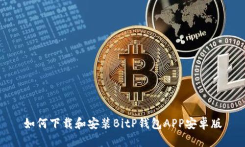 如何下载和安装BitP钱包APP安卓版