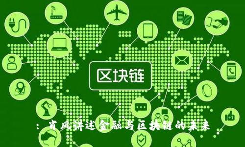 : 肖风讲述金融与区块链的未来