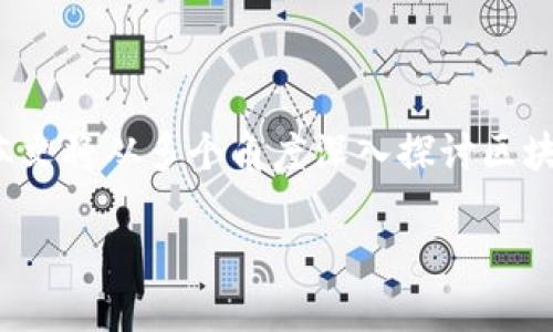 金融市场中何谓区块链

区块链技术在金融市场中的应用越来越广泛，但对于许多大众用户来说，仍然对其理解和认知存在一定的障碍。本文将从多个角度深入探讨区块链的概念、特点、在金融市场中的应用以及未来发展前景等问题，帮助用户全面了解区块链在金融领域的重要性。

金融市场中的区块链：技术原理与应用前景