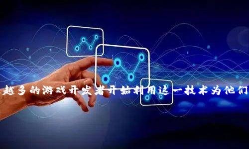 区块链游戏API 是一个日益受欢迎的话题，尤其是在游戏开发和加密货币领域的交汇处。随着区块链技术的普及，越来越多的游戏开发者开始利用这一技术为他们的游戏增添新功能。那么，在构建和开发区块链游戏时，开发者们需要关注哪些方面以及相关的API又是如何运作的呢？

 
全面了解区块链游戏API的应用与开发