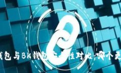 : TP钱包与BK钱包安全性对比：哪个更可信？