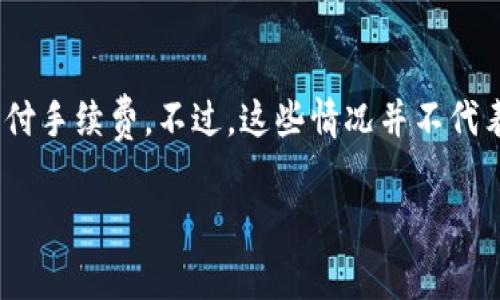   Bitpie钱包手续费详解：如何降低数字货币交易成本 / 

 guanjianci Bitpie钱包, 手续费, 数字货币, 区块链, 交易成本 /guanjianci 

随着数字货币的快速发展，越来越多的人开始接触和使用各类数字货币钱包。其中，Bitpie钱包作为一种热门的数字货币钱包，其手续费问题引起了许多用户的关注。特别是对于那些想要通过数字货币进行投资或者日常交易的用户来说，了解Bitpie钱包的手续费结构以及如何降低交易成本显得尤为重要。本文将对此进行详细探讨，并解答一些常见问题。

一、什么是Bitpie钱包？
Bitpie钱包是一款多币种的数字货币钱包，支持比特币、以太坊、比特币现金、莱特币等多种主流数字货币的存储与管理。作为一款去中心化钱包，Bitpie钱包不仅注重用户的资产安全，还提供了便捷的服务，使得用户在进行数字货币交易时更加高效。

在Bitpie钱包中，用户可以自由地进行资产的管理和交易。通过直观的用户界面，用户可以轻松查看余额、交易记录，并进行转账等操作。此外，Bitpie钱包还提供了安全的私钥管理机制，使得用户的数字资产得以安全存储。

二、Bitpie钱包手续费的主要构成
在使用Bitpie钱包进行交易时，用户需要支付一定的手续费。这些手续费通常包括以下几个方面：

1. 网络交易手续费：这是用户在进行区块链交易时需要支付的费用。每当用户发起一笔交易，矿工需要处理这笔交易并将其打包到区块中，这个过程中需要支付一定的网络交易手续费。手续费的高低会影响交易验证的速度，手续费越高，交易被验证的速度通常也会越快。

2. 钱包服务费： 有些交易所或钱包会收取额外的服务费，以补偿他们提供的服务。在使用Bitpie钱包时，用户需注意相关的收费标准，提前了解各项费用。

3. 其他附加费用：在某些情况下，可能还会涉及到其他的附加费用，例如跨链交易手续费、兑换手续费等。这些费用通常因交易类型和货币种类而异，用户在使用时需根据具体情况进行了解。

三、如何降低Bitpie钱包的交易手续费
虽然Bitpie钱包的手续费通常是根据网络状况和交易策略而定，但用户还是可以通过以下几种方式有效地降低手续费：

1. 选择合适的交易时间：不同的时间段，区块链网络的拥堵程度会有所不同。如果在网络较为拥堵的时段发起交易，手续费可能会相对较高。用户可以选择在网络相对空闲的时段进行交易，从而降低手续费。

2. 调整手续费设定：Bitpie钱包通常允许用户在发起交易时自定义手续费。用户可以根据自己的需求合理设定手续费，选择一个相对较低的值，但需考虑交易速度，确保交易能够及时被确认。

3. 使用合适的钱包功能：Bitpie钱包提供了多种功能，例如闪电网络等，这些功能可以在一定程度上降低手续费。因此，用户可以根据自己的需求选择适合的功能进行交易。

4. 集中交易：如果用户需要进行多笔小额交易，可以考虑将其集中为一笔交易在较低的手续费下进行。这种做法可以显著降低整体的交易费用，达到节省成本的效果。

5. 定期查看手续费变化：区块链网络的手续费水平会随着供需关系的变化而变化，用户应该定期关注这些变化，及时调整交易策略。

四、Bitpie钱包的手续费透明性
对于用户来说，透明的手续费结构是选择钱包时的重要考虑因素之一。Bitpie钱包在手续费方面相对透明，用户可以在官方渠道上查找到最新的手续费标准与相关政策。此外，钱包内的交易记录与手续费明细也为用户提供了更清晰的指引，让用户在使用过程中了解费用的构成。用户在使用过程中如有疑问，建议随时联系Bitpie钱包的客服以获取帮助。

五、常见问题解答

h41. Bitpie钱包的手续费是多少？/h4
Bitpie钱包的手续费并没有固定的数值，它会根据网络交易的拥堵程度而有所变化。用户在申请提现或转账时，可以在提交交易界面看到系统建议的手续费。此外，用户有权根据自己的需求选择手续费的高低（如快、普通、慢），不过需要注意选择过低的手续费可能会导致交易确认时间延长。因此，建议用户根据当前网络状况选择合适的手续费设定。

h42. 如何查询Bitpie钱包的交易记录和手续费明细？/h4
用户可以在Bitpie钱包的“交易记录”模块中找到所有交易的详细信息，包括时间、金额、手续费等信息。通过这种方式，用户可以直观地查看到账情况和提现状态。如果对某笔交易的手续费有疑问，可以进一步查看情况，必要时联系钱包客服以获取更多帮助。

h43. Bitpie钱包是否支持手续费的回退功能？/h4
Bitpie钱包一旦提交交易，手续费通常是不可回退的，这与区块链体系的设计息息相关。因此，在提交交易前，用户需要仔细确认手续费设置，确保没有错误。建议未经验丰富的用户多进行模拟操作或咨询客服以避免不必要的损失。

h44. 日本和中国的使用Bitpie钱包的手续费差异是什么？/h4
不同国家和地区的手续费标准可能因法律法规、网络拥堵程度、用户数量等因素存在差异。以日本和中国为例，由于日本对数字货币的政策相对成熟，因此其用户数量相对增长较快，可能会导致网络较为拥堵，从而影响手续费的高低。而中国受政府政策影响，用户较多选择去中心化钱包，手续费相对波动，更需用户多观察和调整交易策略。

h45. Bitpie钱包的手续费是否可以通过交易方式来抵消？/h4
在一些情况下，用户可以通过特定的交易方式或者活动来降低手续费。例如，有些交易所会在特定的促销活动中，降低交易手续费；或是用户使用特定的代币来支付手续费。不过，这些情况并不代表钱包本身会直接提供手续费抵消功能，用户必须根据具体的活动规则来看能否享受这样的优惠。

综上所述，了解Bitpie钱包的手续费结构、设置以及提高交易意识对于用户来说至关重要。希望用户能够通过本文的信息，进行更为高效的数字货币交易及管理。