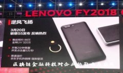  区块链金融科技对企业的影响与应用