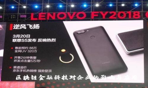  区块链金融科技对企业的影响与应用