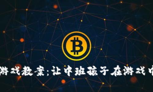 区块链拼字游戏教案：让中班孩子在游戏中学习与探索