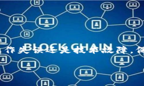 特派钱包：是一款方便用户进行电子支付和资产管理的应用程序。如果你突然无法打开特派钱包，这可能是由于多种原因导致的，比如应用程序崩溃、设备兼容性问题、网络连接问题，或者应用的缓存和数据需要清理等。面对这种情况，我们应该采取一些措施进行排查和解决。

可能导致特派钱包打不开的原因
特派钱包无法打开的原因可以是软件方面、硬件方面或网络方面的因素。以下是一些常见的原因：
ul
    li应用崩溃：有时候应用程序会因为某种原因崩溃，尤其是在更新后。/li
    li设备兼容性：老旧的手机或系统版本不支持新的应用软件。/li
    li网络问题：网络连接不稳定，可能导致钱包功能无法正常使用。/li
    li缓存和数据问题：长期使用之后，应用的缓存和数据可能会过多，导致运行不流畅。/li
    li系统更新：有时候操作系统的更新会导致应用出现问题。/li
/ul

解决特派钱包打不开的步骤
如果你发现特派钱包无法打开，可以尝试以下步骤进行解决：

h41. 检查网络连接/h4
首先，确保你的设备有稳定的网络连接。可以尝试使用周围的Wi-Fi连接，或者切换到移动数据看是否可以打开特派钱包。网络不稳定常常是导致应用无法正常工作的主要原因之一。

h42. 重启设备/h4
有时，简单的重启设备就能解决许多问题。重启后再尝试打开特派钱包，看看是否能够正常使用。

h43. 清除应用缓存/h4
长时间使用后，应用的缓存内容可能占用了大量存储空间，导致应用无法正常加载。可以通过设置-应用管理，找到特派钱包，选择“清除缓存”进行清理。

h44. 更新应用/h4
检查官方应用商店，确认特派钱包是否有新版本发布。如果有，请下载并更新到最新版本，有时新版本的更新会修复已知的问题。

h45. 卸载重装/h4
如果上述方法都无效，尝试卸载特派钱包，再重新下载安装。这可以确保没有损坏的文件导致应用无法开启。

h46. 联系客户支持/h4
如果以上方法均无法解决问题，可以尝试联系特派钱包的客户支持。如果可能，提供崩溃信息或截图，便于技术支持人员排查问题。

可能相关的问题
ol
    li特派钱包如何清除缓存和数据？/li
    li特派钱包无法登录怎么办？/li
    li特派钱包更新后出现无法打开的情况该如何处理？/li
    li特派钱包丢失密码该如何找回？/li
    li特派钱包被盗了，要如何处理？/li
/ol

特派钱包如何清除缓存和数据？
清除应用的缓存和数据是解决许多问题的有效方法，特别是当应用变得缓慢或无法正常运行时。以下是具体步骤：

h41. 进入设置/h4
在你的手机上，首先要找到并打开“设置”应用。这通常在你的主屏幕上，或者在应用列表中。

h42. 找到应用管理/h4
在设置菜单中，滚动查找“应用管理”或“应用程序”选项（具体名称可能因设备而有差异）。这将列出你手机上所有已安装的应用程序。

h43. 选择特派钱包/h4
在应用列表中找到并点击特派钱包。这将打开该应用的详细信息界面。

h44. 清除缓存和数据/h4
在应用信息界面，通常会看到“存储”选项，点击它。在这里，你会找到“清除缓存”和“清除数据”这两个选项。点击“清除缓存”可以释放存储空间，而“清除数据”将删除所有应用数据，包括账户信息和设置，因此在进行此步骤前请务必确保你已经备份好重要的信息。

h45. 重新启动应用/h4
完成上述步骤后，重新启动特派钱包，检查问题是否解决。

特派钱包无法登录怎么办？
如果你能打开特派钱包但在尝试登录时遇到问题，可以考虑以下几种解决方案：

h41. 检查网络连接/h4
确保你的手机连接到网络，尝试切换到不同的网络（如从Wi-Fi到移动数据）以确定问题是否由于网络问题导致。

h42. 检查账户信息/h4
确保你输入的用户名和密码正确。若你不记得密码，可以使用“忘记密码”功能，按照指引重设密码。通常需要通过电子邮件或手机号码来验证身份。

h43. 更新应用/h4
如果应用版本过旧，可能会影响登录功能。请检查应用商店，确保特派钱包是最新版本。

h44. 检查账号状态/h4
有时，可能因违规使用或长时间未使用导致账户被暂时冻结，建议联系客户服务以确认。

h45. 清除应用缓存和数据/h4
如前所述，清除缓存和数据可能会解决登录问题。确保在操作前备份好必要信息。

特派钱包更新后出现无法打开的情况该如何处理？
如果在更新之后出现无法打开的情况，这可能是更新中的bug导致的。建议尝试以下步骤：

h41. 检查官方渠道的反馈/h4
更新后，如果有其他用户也反映相同问题，可能是应用本身的问题。查阅特派钱包的官方社交媒体、论坛或相关社区，了解是否有类似的反馈。

h42. 重新安装应用/h4
如前所述，卸载重装可能是解决应用崩溃的终极办法。在卸载时，确保备份重要信息。

h43. 回滚到旧版本/h4
如果确实是新版本的问题，可以尝试找到旧版本进行安装，这可以通过一些APK分发网站找到，但需谨慎操作，确保来源可靠。

特派钱包丢失密码该如何找回？
丢失密码是用户常常面临的问题，通常可通过以下几步找回：

h41. 找到“忘记密码”选项/h4
在登录页面，通常会有“忘记密码”的链接，点击它进入找回密码的界面。

h42. 输入注册信息/h4
按照提示输入相关信息，如注册邮箱或手机号码，确保信息准确。

h43. 接收验证链接或验证码/h4
系统会发送一封验证邮件或短信，内含重置密码的链接。按照指引操作。

h44. 设置新密码/h4
点击链接后，设置一个新的密码，确保密码强度高，且不易被猜到，保存后尝试使用新密码登录。

特派钱包被盗了，要如何处理？
面对被盗的情况，用户应及时采取措施保障自身资产的安全：

h41. 立即修改密码/h4
尽快更改特派钱包的登录密码及任何关联邮箱或手机号的密码。

h42. 向客服报告/h4
第一时间联系特派钱包的客服，报告情况，提供必要的证据，帮助他们对你的账户进行保护。

h43. 启用二步验证/h4
如未启用，尽量开启二步验证，增加账户的安全性。

h44. 密切监控账户/h4
持续关注账户中的交易活动，若发现不明交易，要及时采取措施。

h45. 学习安全知识/h4
加强自身的安全意识，学习如何避免未来类似事件的发生，包括不随便点开可疑链接、定期更换密码等。

总结来说，特派钱包打不开、无法登录等问题在生活中是常见的，了解并熟悉基本的解决方案，有助于用户高效应对。无论是操作失误还是技术故障，保持冷静，逐一排查问题，最终都能找到合适的解决办法。

如何解决特派钱包打不开的问题？