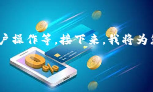 特派没有办法转钱的问题可能涉及多个方面，包括账户设置、平台政策、用户操作等。接下来，我将为您提供一个详细的解析和相关问题的解答，希望能够帮助您找到解决办法。

如何解决特派无法转账的问题