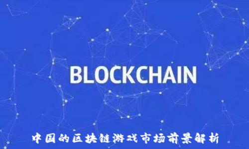 
中国的区块链游戏市场前景解析