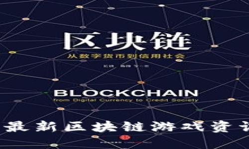 2023年最新区块链游戏资讯大盘点