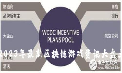 2023年最新区块链游戏资讯大盘点