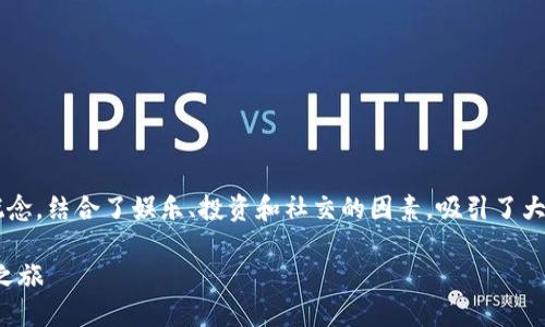 森林王国区块链游戏是一个日益流行的概念，结合了娱乐、投资和社交的因素，吸引了大量用户的关注。以下是一个与相关关键词：

探索森林王国：区块链游戏新世界的冒险之旅