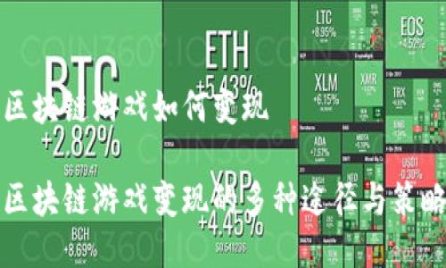 区块链游戏如何变现

区块链游戏变现的多种途径与策略