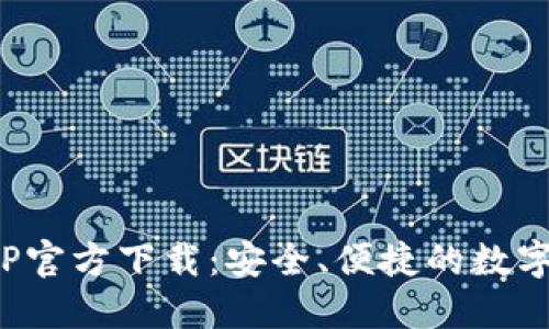 BitPie钱包APP官方下载：安全、便捷的数字资产管理利器