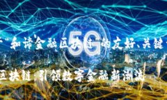 注意：以下是一个关于“和谛金融区块链”的友