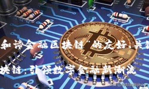 注意：以下是一个关于“和谛金融区块链”的友好、关键词和详细介绍的示例。

fiaoti探索和谛金融区块链：引领数字金融新潮流