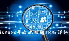 如何在BitPerc平台上划转TRX：详细操作指南