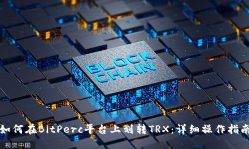 如何在BitPerc平台上划转TRX：详细操作指南